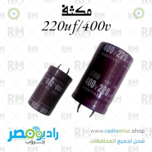 مكثف 220µF / 400V