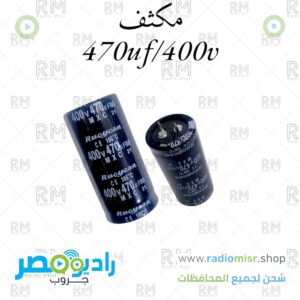 مكثف 470µF / 400V