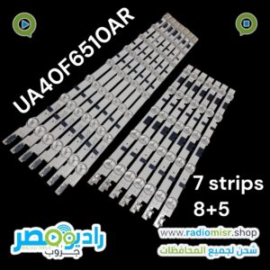 طقم 7 مساطر سامسونج 5+8 ليد 40"نحاس جودة عالية
Model 40F UA40F6510AR UA40F6510AS UA40F6700AM UA40F6800AM UA40F6800AR UA40F6800DK