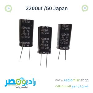 مكثف 2200µF / 50V Japan