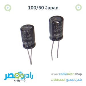 مكثف 100µF/50V ياباني