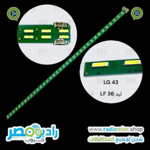 طقم مسطره ايدج LG ( LF 43 ) ( 36) LED 1.5V