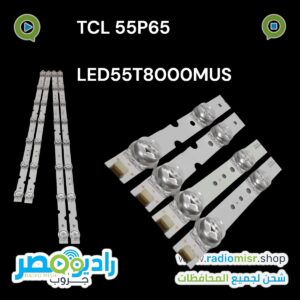مساطر 55 بوصه TCL
ليد عدسة مربعةالطقم 2 مسطرة 7+8.
Model 55P65
Model LED55T8000MUS
