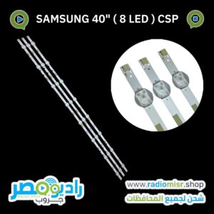 طقم 3 مساطر سامسونج 8 ليد 3V 40" (40J - 40M - 40K)ليد ليزر عالى الجودة CSP