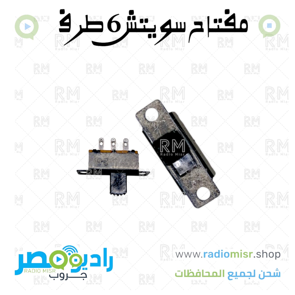 مفتاح سويتش ٦ طرف