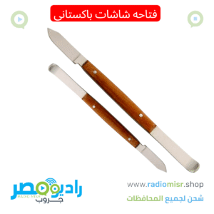 فتاحه شاشات معدن (باكستانى)