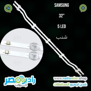 طقم مساطر سامسونج 5 ليد شنب 32 بوصه 32Nسوكت صغير