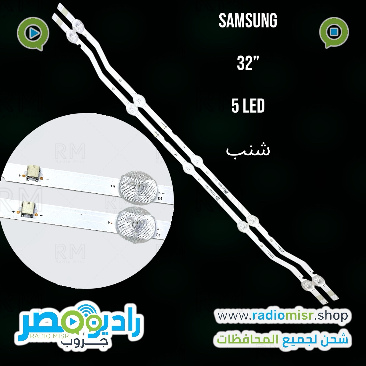 طقم مساطر سامسونج 5 ليد شنب 32 بوصه 32Nسوكت صغير