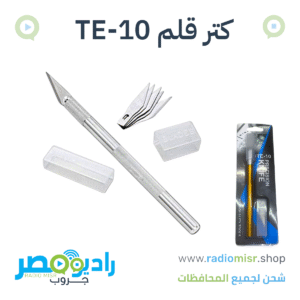 مشرط دقيق للحرف والقص (كتر قلم)