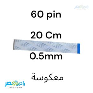فلاتة معكوسة 60PIn 20 CM 0.5mm