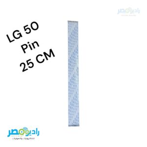 فلاتة تيكون LG 50 Pin 25 cm 0.5mm