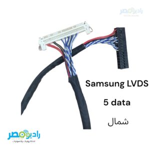كابل LVDS 5 data شمال - samsung