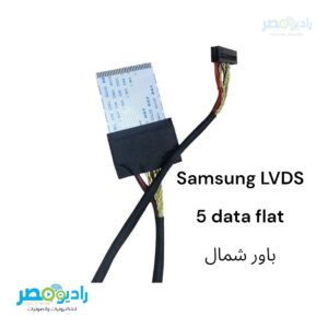 كابل LVDS 5 data flat باور شمال - Samsung