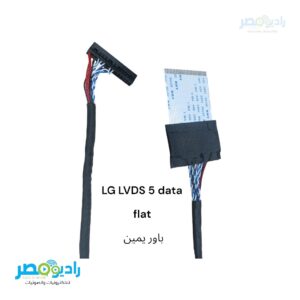 كابل LVDS 5 data flat باور يمين - LG