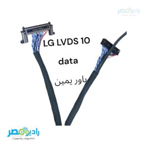 كابل LVDS 10 data باور يمين - LG