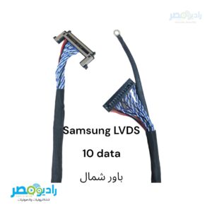 كابل LVDS 10 data باور شمال - سامسونج