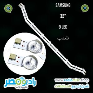 طقم (مسطرتين) سامسونج 9 ليد 3V شنب 32 بوصة