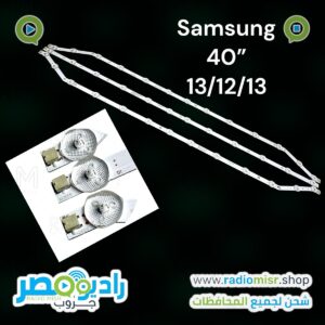 طقم 3 مساطر سامسونج 40" (مسطرتين 13 شنب + 12 عدله)