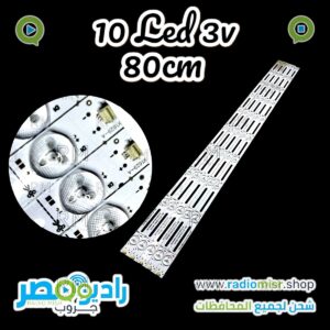 مسطرة cut جوكر 10 ليد 3 فولت 80 سم