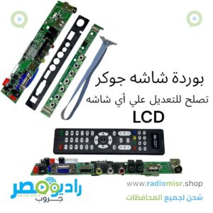 بوردة شاشه (كارته جوكر) بجنابر