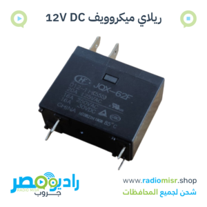 ريلاي ميكروويف HONGFA 12V DC · 16A 250V AC