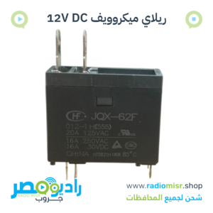 ريلاي ميكروويف HONGFA 12V DC · 16A 250V AC
