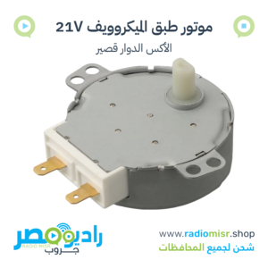 موتور طبق ميكروويف 21 فولت 4/5RPM عمود قصير [49TYZ]