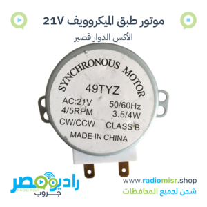 موتور طبق ميكروويف 21 فولت 4/5RPM عمود قصير [49TYZ]