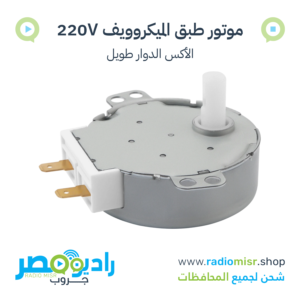 موتور طبق ميكروويف 220 فولت 5/6RPM عمود طويل [49TYZ-A2]
