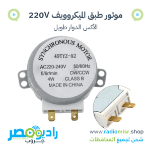 موتور طبق ميكروويف 220 فولت 5/6RPM عمود طويل [49TYZ-A2]