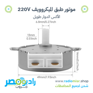 موتور طبق ميكروويف 220 فولت 5/6RPM عمود طويل [49TYZ-A2]