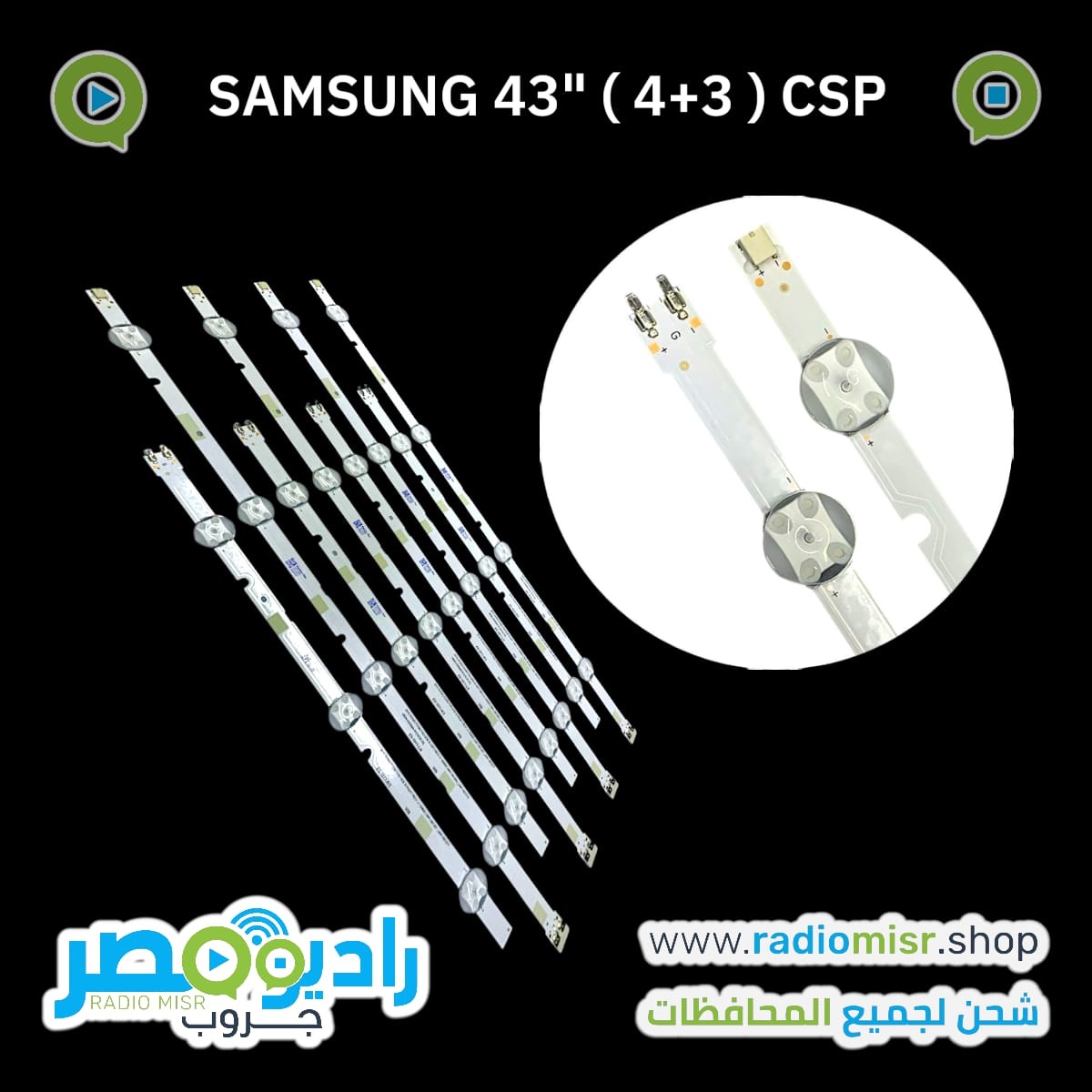 طقم 4 مساطر سامسونج "43 (4+3) ليد 3VCSP ليزر عالى الجودة
