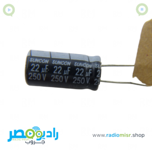 مكثف 22µF / 250V