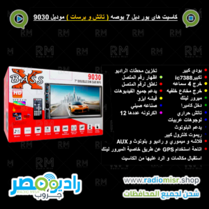 كاسيت دبل شاشة 7 بوصة موديل 9030