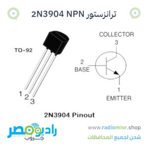 لو بتدور على ترانزستور عملي وموثوق لأي مشروع إلكترونيات أو تصليح أجهزة في مصر، 2N3904 هو اختيارك الأمثل. بيدعم تكبير الإشارات وتشغيل الأحمال زي الريلاي والليدات بسهولة، وبيتحمل لحد 40 فولت و200 مللي أمبير. متوافق مع أغلب الدوائر وبيجي في علبة TO-92 السهلة في التركيب. متوفر وسعره اقتصادي جدًا، ومناسب للورش والمبتدئين والمحترفين.