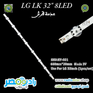 مسطرة LG 32MN [8 ليد 3V]عدسة شارك