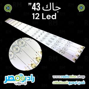 طقم جاك "43 (4 مسطرة) 12 ليد 3V 2W [ليدات غير منتظمة]