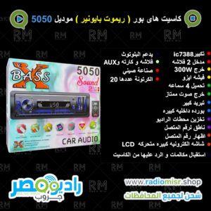 كاسيت هاي باور موديل (5050)
