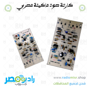 دايرة صوت ماكنة مصري