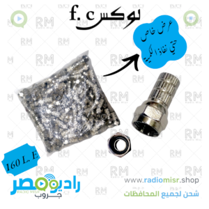 (كيس الاف كونيكتور لوكس) F. C