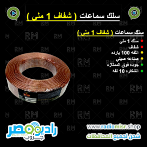 سلك سماعات شفاف (١مللي)