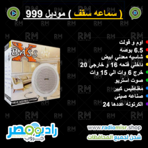 سماعة سقف موديل 999