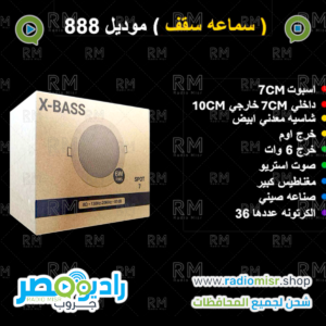 سماعة سقف موديل 888