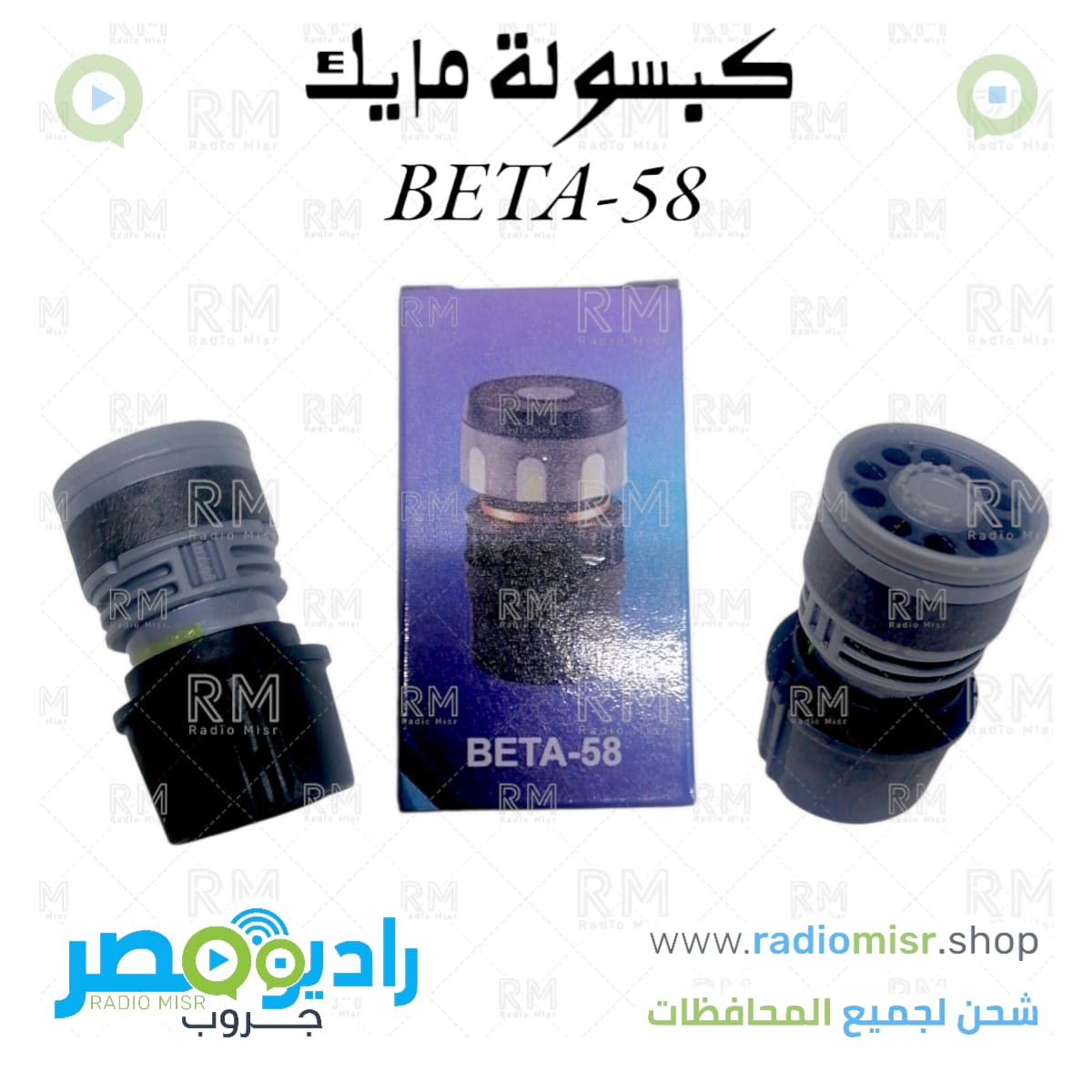 كبسولة مايك(BETA-58)