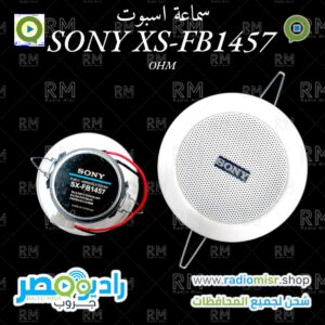 سماعة اسبوتSony XS-FB1457 OHM