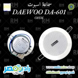سماعة اسبوت Daewoo DA-601  OHM