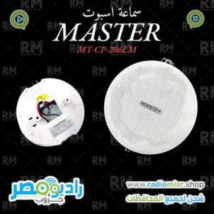 سماعة اسبوت MASTER MT-CP-206LM