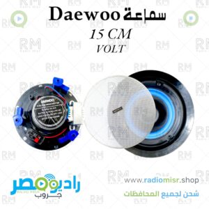 سماعة Daewoo  15CM VOLT