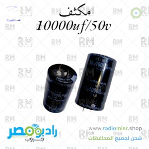 مكثف 10000uf/50v