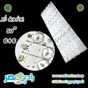 طقم ٥ مسطرة يونيون اير 50” 6+6